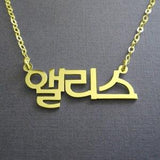 Personalized Korean Name Pendant Necklace / tiny name necklace / custom nameplate necklace / Custom Made Jewelry Gift for Women Girls