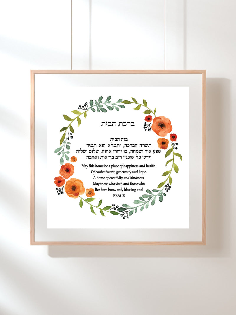Beautiful watercolor flowers. Birkat Habayit, Modern Jewish Home blessing colorful. Art ready to download and print. Printable poster house warming flower