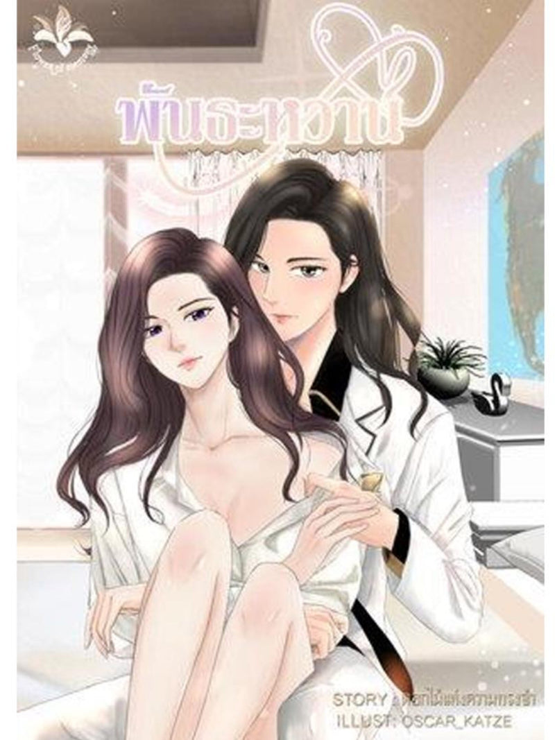 Sweet Bond | A Thai GL Yuri Romance Light Novel | Love English Digital PDF Love Romance Flower