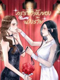The Villaine Secret Wife Novel, A Thai GL And Slow Burn Romance. (PDF File - Instant Download) Love Romance Flower
