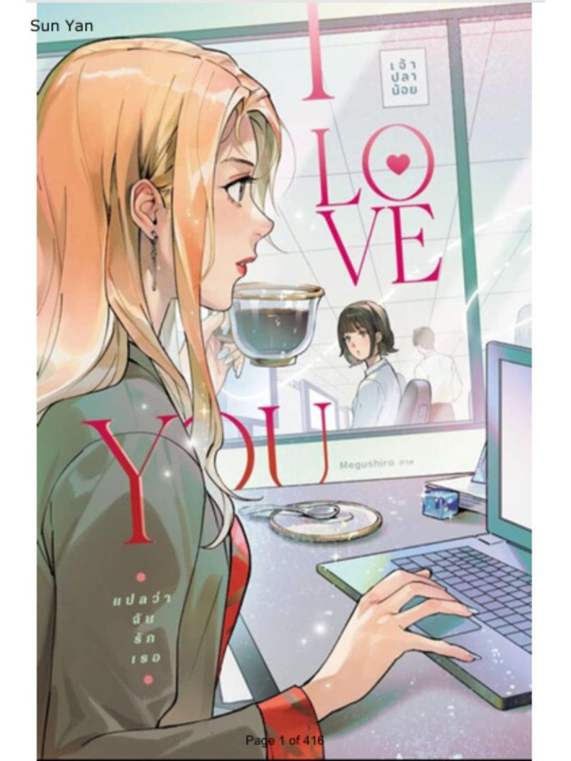 I Love You | Thai GL Yuri Novel | English PDF | Girls Love Romance Ebook Love Romance Flower
