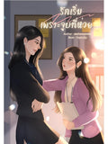 Love Begins With a Terrible Kiss | Thai GL Romance Digital Novel PDF Love Romance Flower