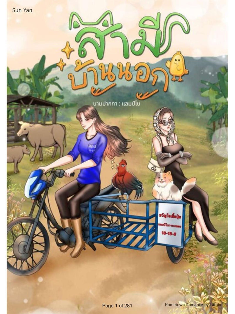 Hometown Romance My Rustic Wife Thai GL Novel English PDF | Instant Digital Download | Opposites Attract Yuri Rom Com Love Romance Flower