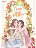 Yours Ever Special | Thai GL Romance Novel | Sweet Yuri Love Story | English Digital PDF Love Romance Flower