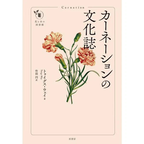 Hardcover flower and tree library magazine with pink cover and carnation illustration