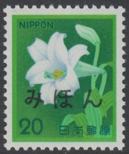 White trumpet lily flower postage stamp with Japanese text