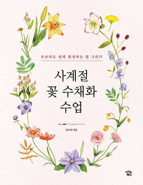 Four Seasons Flower Watercolor Class - Korean flower drawing guide ___ _ ___ __ Ranunculus