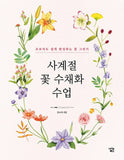 Four Seasons Flower Watercolor Class - Korean flower drawing guide ___ _ ___ __ Ranunculus