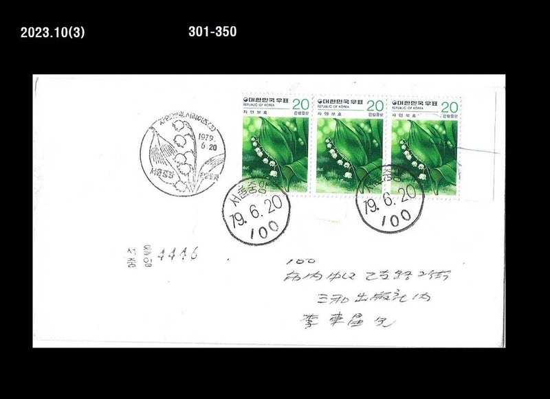 Flower,Nature,Forest,lily of the valley,Korea 1979 FDC,Cover Lily